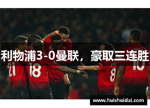 利物浦3-0曼联，豪取三连胜